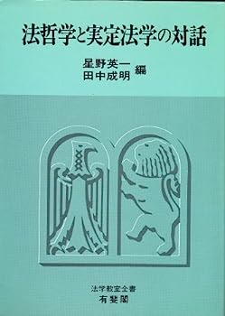 【中古】法哲学と実定法学の対話 (法学教室全書)