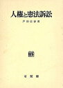 【中古】人権と憲法訴訟