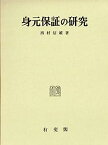 【中古】身元保証の研究