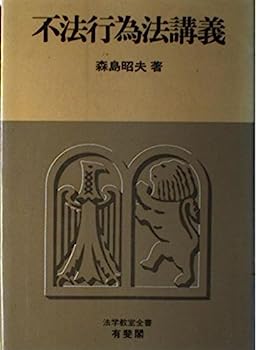 【中古】不法行為法講義 (法学教室全書)