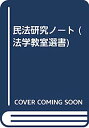 【中古】民法研究ノート (法学教室選書)