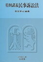 【中古】特別講義 民事訴訟法 (法学教室全書)