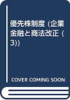 【中古】優先株制度—企業金融と商法改正3