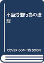 【中古】不当労働行為の法理(3)