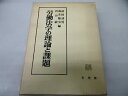 【中古】労働法学の理論と課題—片岡昇先生還暦記念