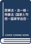 【中古】民事法・法一般・刑事法 (国家と市民—国家学会百年記念)