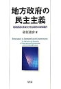 【中古】地方政府の民主主義 -- 財政資源の制約と地方政府の政策選択(3)