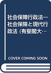 【中古】社会保障行政法—社会保障と現代行政法 (有斐閣大学双書)