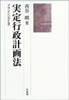 【中古】実定行政計画法—プランニングと法