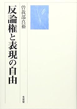 【中古】反論権と表現の自由