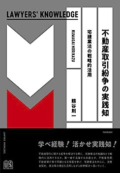 楽天IINEX【中古】不動産取引紛争の実践知-- 宅建業法の戦略的活用 （Lawyers' knowledge）