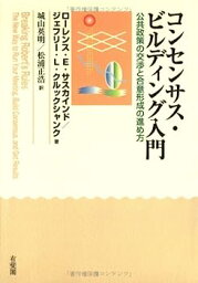 【中古】コンセンサス・ビルディング入門 -公共政策の交渉と合意形成の進め方