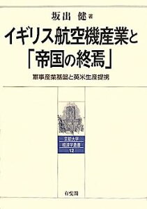 【中古】イギリス航空機産業と「帝国の終焉」 -- 軍事産業基盤と英米生産提携 (京都大学経済学叢書)