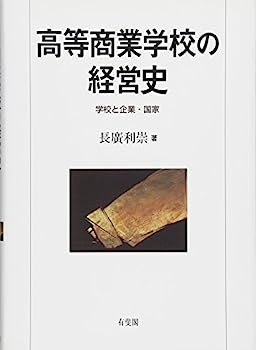 【中古】高等商業学校の経営史 -- 学校と企業・国家