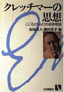 【中古】クレッチマーの思想—こころとからだの全体理論 (有斐閣選書)