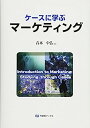 【中古】ケースに学ぶマーケティング (有斐閣ブックス)