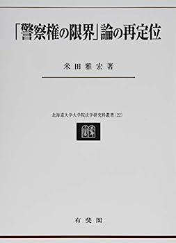 【中古】「警察権の限界」論の再定位 (北海道大学大学院法学研究科叢書 22)