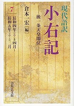 【中古】現代語訳 小右記 7: 後一条天皇即位