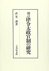 【中古】増訂 律令太政官制の研究