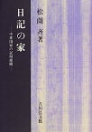 【中古】日記の家—中世国家の記録組織