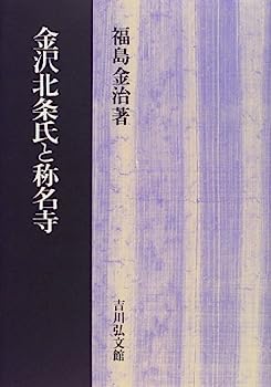 【中古】金沢北条氏と称名寺