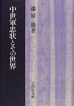 【中古】中世軍忠状とその世界【メーカー名】【メーカー型番】【ブランド名】【商品説明】中世軍忠状とその世界こちらの商品は中古品となっております。 画像はイメージ写真ですので 商品のコンディション・付属品の有無については入荷の度異なります。 買取時より付属していたものはお付けしておりますが付属品や消耗品に保証はございません。 商品ページ画像以外の付属品はございませんのでご了承下さいませ。 中古品のため使用に影響ない程度の使用感・経年劣化（傷、汚れなど）がある場合がございます。 また、中古品の特性上ギフトには適しておりません。 当店では初期不良に限り 商品到着から7日間は返品を受付けております。 他モールとの併売品の為 完売の際はご連絡致しますのでご了承ください。 プリンター・印刷機器のご注意点 インクは配送中のインク漏れ防止の為、付属しておりませんのでご了承下さい。 ドライバー等ソフトウェア・マニュアルはメーカーサイトより最新版のダウンロードをお願い致します。 ゲームソフトのご注意点 特典・付属品・パッケージ・プロダクトコード・ダウンロードコード等は 付属していない場合がございますので事前にお問合せ下さい。 商品名に「輸入版 / 海外版 / IMPORT 」と記載されている海外版ゲームソフトの一部は日本版のゲーム機では動作しません。 お持ちのゲーム機のバージョンをあらかじめご参照のうえ動作の有無をご確認ください。 輸入版ゲームについてはメーカーサポートの対象外です。 DVD・Blu-rayのご注意点 特典・付属品・パッケージ・プロダクトコード・ダウンロードコード等は 付属していない場合がございますので事前にお問合せ下さい。 商品名に「輸入版 / 海外版 / IMPORT 」と記載されている海外版DVD・Blu-rayにつきましては 映像方式の違いの為、一般的な国内向けプレイヤーにて再生できません。 ご覧になる際はディスクの「リージョンコード」と「映像方式※DVDのみ」に再生機器側が対応している必要があります。 パソコンでは映像方式は関係ないため、リージョンコードさえ合致していれば映像方式を気にすることなく視聴可能です。 商品名に「レンタル落ち 」と記載されている商品につきましてはディスクやジャケットに管理シール（値札・セキュリティータグ・バーコード等含みます）が貼付されています。 ディスクの再生に支障の無い程度の傷やジャケットに傷み（色褪せ・破れ・汚れ・濡れ痕等）が見られる場合がありますので予めご了承ください。 2巻セット以上のレンタル落ちDVD・Blu-rayにつきましては、複数枚収納可能なトールケースに同梱してお届け致します。 トレーディングカードのご注意点 当店での「良い」表記のトレーディングカードはプレイ用でございます。 中古買取り品の為、細かなキズ・白欠け・多少の使用感がございますのでご了承下さいませ。 再録などで型番が違う場合がございます。 違った場合でも事前連絡等は致しておりませんので、型番を気にされる方はご遠慮ください。 ご注文からお届けまで 1、ご注文⇒ご注文は24時間受け付けております。 2、注文確認⇒ご注文後、当店から注文確認メールを送信します。 3、お届けまで3-10営業日程度とお考え下さい。 　※海外在庫品の場合は3週間程度かかる場合がございます。 4、入金確認⇒前払い決済をご選択の場合、ご入金確認後、配送手配を致します。 5、出荷⇒配送準備が整い次第、出荷致します。発送後に出荷完了メールにてご連絡致します。 　※離島、北海道、九州、沖縄は遅れる場合がございます。予めご了承下さい。 当店ではすり替え防止のため、シリアルナンバーを控えております。 万が一すり替え等ありました場合は然るべき対応をさせていただきます。 お客様都合によるご注文後のキャンセル・返品はお受けしておりませんのでご了承下さい。 電話対応はしておりませんので質問等はメッセージまたはメールにてお願い致します。