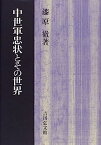 【中古】中世軍忠状とその世界