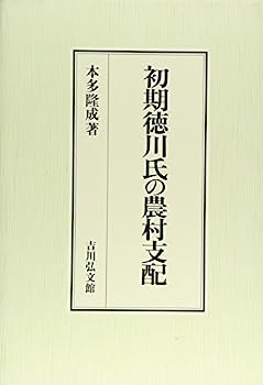 【中古】初期徳川氏の農村支配 (静岡大学人文学部研究叢書)