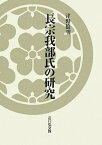 【中古】長宗我部氏の研究