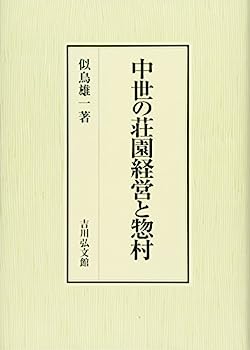 【中古】中世の荘園経営と惣村