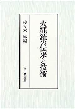 火縄銃の伝来と技術