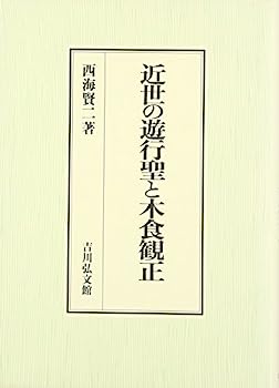 【中古】近世の遊行聖と木食観正