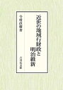 【中古】近世の地域行財政と明治維新(3)