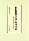 【中古】植民地期朝鮮の地域変容: 日本の大陸進出と咸鏡北道