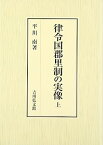 【中古】律令国郡里制の実像 上