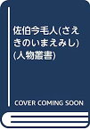 【中古】佐伯今毛人(さえきのいまえみし) (人物叢書)