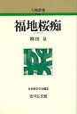 【中古】福地桜痴 (人物叢書)【メーカー名】【メーカー型番】【ブランド名】【商品説明】福地桜痴 (人物叢書)こちらの商品は中古品となっております。 画像はイメージ写真ですので 商品のコンディション・付属品の有無については入荷の度異なります。 買取時より付属していたものはお付けしておりますが付属品や消耗品に保証はございません。 商品ページ画像以外の付属品はございませんのでご了承下さいませ。 中古品のため使用に影響ない程度の使用感・経年劣化（傷、汚れなど）がある場合がございます。 また、中古品の特性上ギフトには適しておりません。 当店では初期不良に限り 商品到着から7日間は返品を受付けております。 他モールとの併売品の為 完売の際はご連絡致しますのでご了承ください。 プリンター・印刷機器のご注意点 インクは配送中のインク漏れ防止の為、付属しておりませんのでご了承下さい。 ドライバー等ソフトウェア・マニュアルはメーカーサイトより最新版のダウンロードをお願い致します。 ゲームソフトのご注意点 特典・付属品・パッケージ・プロダクトコード・ダウンロードコード等は 付属していない場合がございますので事前にお問合せ下さい。 商品名に「輸入版 / 海外版 / IMPORT 」と記載されている海外版ゲームソフトの一部は日本版のゲーム機では動作しません。 お持ちのゲーム機のバージョンをあらかじめご参照のうえ動作の有無をご確認ください。 輸入版ゲームについてはメーカーサポートの対象外です。 DVD・Blu-rayのご注意点 特典・付属品・パッケージ・プロダクトコード・ダウンロードコード等は 付属していない場合がございますので事前にお問合せ下さい。 商品名に「輸入版 / 海外版 / IMPORT 」と記載されている海外版DVD・Blu-rayにつきましては 映像方式の違いの為、一般的な国内向けプレイヤーにて再生できません。 ご覧になる際はディスクの「リージョンコード」と「映像方式※DVDのみ」に再生機器側が対応している必要があります。 パソコンでは映像方式は関係ないため、リージョンコードさえ合致していれば映像方式を気にすることなく視聴可能です。 商品名に「レンタル落ち 」と記載されている商品につきましてはディスクやジャケットに管理シール（値札・セキュリティータグ・バーコード等含みます）が貼付されています。 ディスクの再生に支障の無い程度の傷やジャケットに傷み（色褪せ・破れ・汚れ・濡れ痕等）が見られる場合がありますので予めご了承ください。 2巻セット以上のレンタル落ちDVD・Blu-rayにつきましては、複数枚収納可能なトールケースに同梱してお届け致します。 トレーディングカードのご注意点 当店での「良い」表記のトレーディングカードはプレイ用でございます。 中古買取り品の為、細かなキズ・白欠け・多少の使用感がございますのでご了承下さいませ。 再録などで型番が違う場合がございます。 違った場合でも事前連絡等は致しておりませんので、型番を気にされる方はご遠慮ください。 ご注文からお届けまで 1、ご注文⇒ご注文は24時間受け付けております。 2、注文確認⇒ご注文後、当店から注文確認メールを送信します。 3、お届けまで3-10営業日程度とお考え下さい。 　※海外在庫品の場合は3週間程度かかる場合がございます。 4、入金確認⇒前払い決済をご選択の場合、ご入金確認後、配送手配を致します。 5、出荷⇒配送準備が整い次第、出荷致します。発送後に出荷完了メールにてご連絡致します。 　※離島、北海道、九州、沖縄は遅れる場合がございます。予めご了承下さい。 当店ではすり替え防止のため、シリアルナンバーを控えております。 万が一すり替え等ありました場合は然るべき対応をさせていただきます。 お客様都合によるご注文後のキャンセル・返品はお受けしておりませんのでご了承下さい。 電話対応はしておりませんので質問等はメッセージまたはメールにてお願い致します。