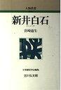 【中古】新井白石 (人物叢書)