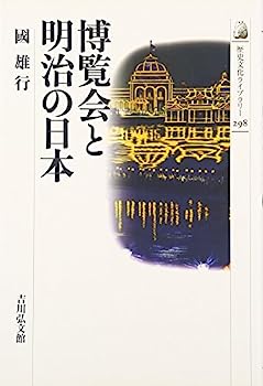 【中古】博覧会と明治の日本 (歴史文化ライブラリー)