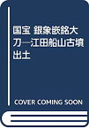 【中古】国宝 銀象嵌銘大刀—江田船山古墳出土