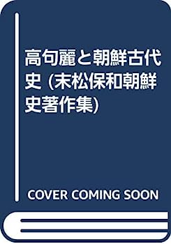 【中古】高句麗と朝鮮古代史 (末松保和朝鮮史著作集)