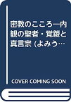 【中古】密教のこころ—内観の聖者・覚鑁と真言宗 (よみうりカラームックシリーズ)