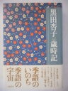 【中古】黒田杏子歳時記(3)