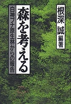 【中古】森を考える—白神ブナ原生林からの報告
