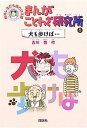 【中古】まんがことわざ研究所〈1〉犬も歩けば… (爆笑しながら読む日本語)(3)