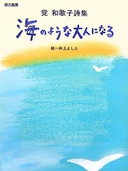 #4: 海のような大人になる―覚和歌子詩集の画像