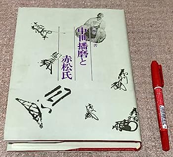 【中古】中世播磨と赤松氏—高坂好遺稿集