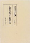 【中古】法華経古注釈集 (真福寺善本叢刊—仏法部)