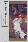 【中古】サルタヒコ考—猿田彦信仰の展開 (臨川選書)