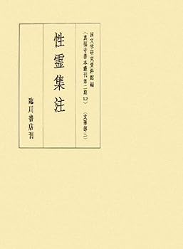 【中古】性霊集注 （真福寺善本叢刊 第2期）